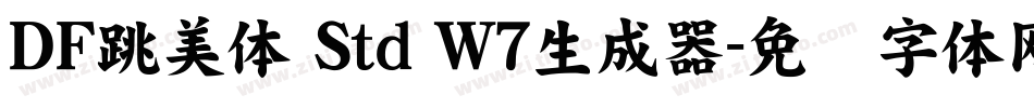 ＤＦ跳美体 Std W7生成器字体转换